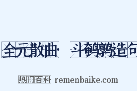 全元散曲·斗鹌鹑造句是什么意思的图片